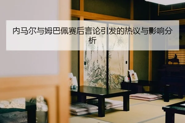 nei-ma-er-yu-mu-ba-pei-sai-hou-yan-lun-yin-fa-de-re-yi-yu-ying-xiang-fen-xi-2-228.jpg